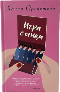 Игра с огнём