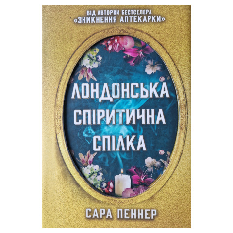 Лондонська спіритична спілка