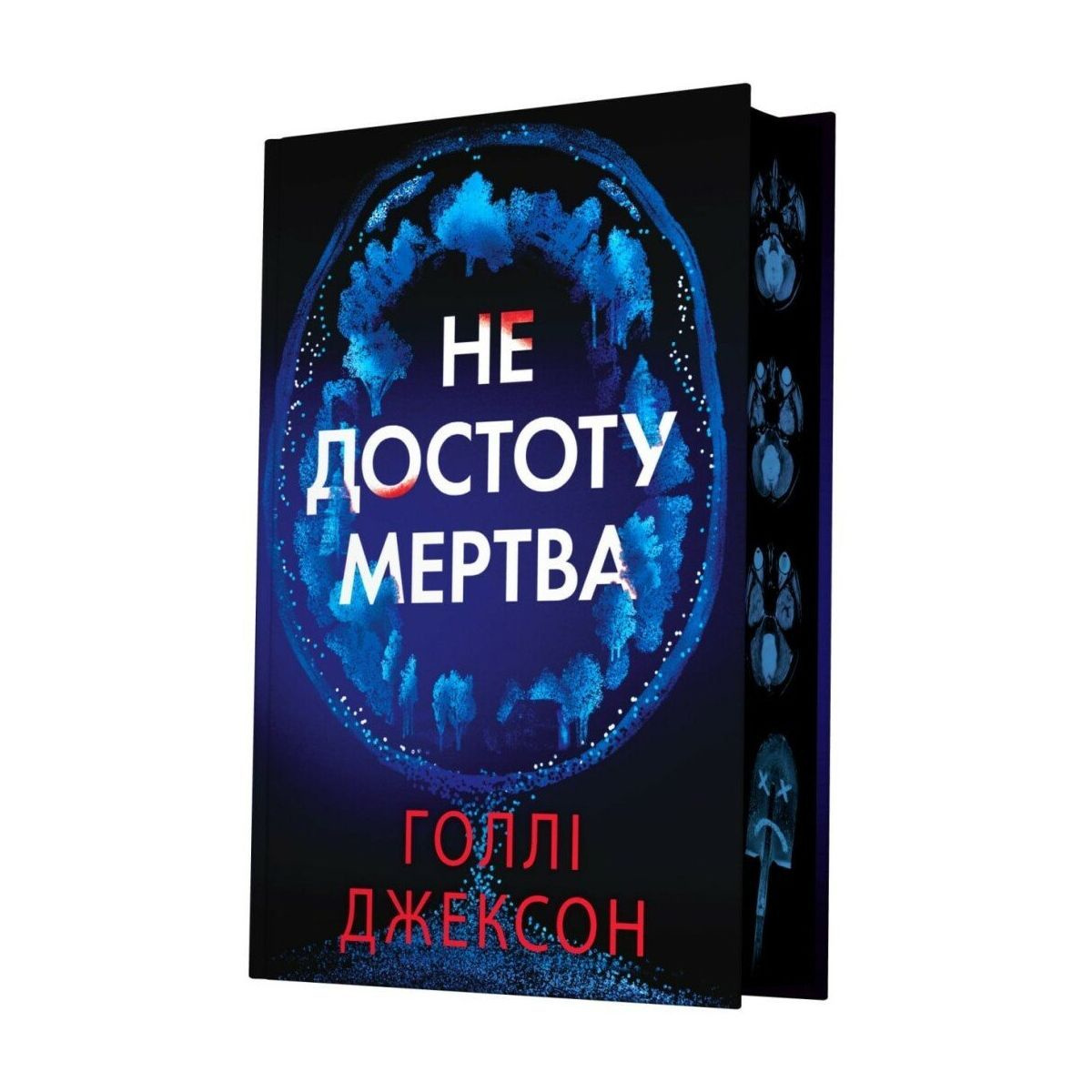 Не достоту мертва