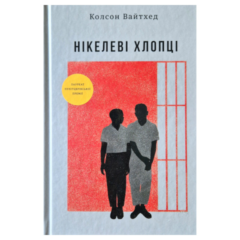 Нікелеві хлопці