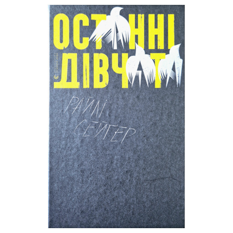 Останні дівчата