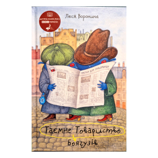 Таємне Товариство Боягузів, або Засіб від переляку № 9