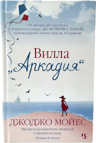 Вилла Аркадия