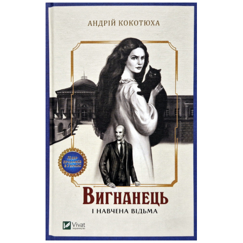 Вигнанець і навчена відьма