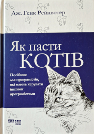 Як пасти котів